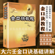金口訣教程 中國易學(xué)文化傳承解讀叢書(shū) 大六壬金口訣 金口訣教程 金口訣教程【中國易學(xué)文化】