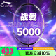 李寧（LI-NING） 【進(jìn)階提升】羽毛球拍全碳素進(jìn)攻型 風(fēng)刃500風(fēng)動導(dǎo)流雷霆中端進(jìn) 3U戰(zhàn)戟5000【空拍】