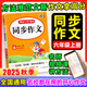 【小學(xué)同步作文1-6年級(jí)上冊(cè)任選】2025秋小學(xué)生開(kāi)心作文三四五六年級(jí)上語(yǔ)文人教版一二年級(jí)上冊(cè)下冊(cè)看圖寫(xiě)話部編版同步課本123456年級(jí)優(yōu)秀作文書(shū)素材滿(mǎn)分范文大全閱讀理解寫(xiě)作技巧輔導(dǎo)書(shū)專(zhuān)項(xiàng)訓(xùn)練 同步作