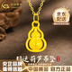 中國(guó)黃金（CHINA GOLD）黃金吊墜女足金葫蘆項(xiàng)鏈轉(zhuǎn)運(yùn)珠首飾七夕情人節(jié)生日禮物送老婆媽媽 足金葫蘆吊墜-約0.3g【贈(zèng)純銀鏈】