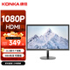 康佳（KONKA）21.5英寸 FHD 75Hz HDMI 8Bit色深 愛眼低藍(lán)光 可壁掛 電腦辦公液晶顯示屏 KM2216HT