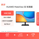 華為MateView SE 27英寸 高清 IPS全面屏 100Hz高刷 電腦辦公顯示器 萊茵護(hù)眼 標(biāo)準(zhǔn)版