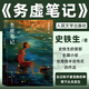 史鐵生作品散文全集 代表作《病隙碎筆》《我與地壇》《務(wù)虛筆記》 務(wù)虛筆記 人民文學(xué)出版社