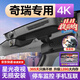 夢(mèng)選奇瑞專(zhuān)用行車(chē)記錄儀原廠(chǎng)4k超高清A8艾瑞澤8pro瑞虎7 8 9 pro plus 【單鏡頭高清】1296p+64G 瑞虎3x 5x小螞蟻歐萌達風(fēng)云探索06免走線(xiàn)