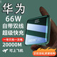 華為（HUAWEI）3C認(rèn)證頂配20000M丨可充滿3次66W快充電寶大容量可上飛機(jī)高鐵 綠快充提速500
