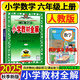 2025秋 小學(xué)教材全解六年級(jí)上冊(cè)語文數(shù)學(xué)英語人教版北師大 教材解讀6年級(jí)同步練習(xí)冊(cè)薛金星 六年級(jí)上冊(cè) 數(shù)學(xué)【人教】