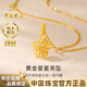 中國珠寶星星黃金項鏈女999足金吊墜生日禮物送女朋友老婆 吊墜*金重約0.7g【贈銀鏈】