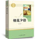 【現(xiàn)貨包郵】朝花夕拾七年級(jí)必讀正版魯迅原著無(wú)刪減人民教育出版社人教版七年級(jí)上冊(cè)名著初中生課外閱讀書籍 【人教版】朝花夕拾