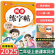 25秋新版 二年級(jí)字帖上冊(cè)人教版2上語(yǔ)文同步練字帖  小學(xué)生配套練習(xí)冊(cè)生字組詞語(yǔ)造句訓(xùn)練