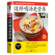 【6-6】從小愛吃的家常菜家常湯煲精選128例老火煲好湯四季滋補粥五谷養(yǎng)生豆?jié){減肥必吃的30種健康食物 四季養(yǎng)生湯這樣喝湯更營養(yǎng)常見病食療妙方豆?jié){米糊果蔬汁 這樣喝湯更營養(yǎng)
