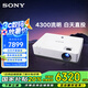 索尼（SONY）VPL-EW575 投影儀 商務(wù)辦公投影機 (高清WXGA 4300流明 雙HDMI接口 16W揚聲器）國家補貼20%