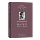 戰時(shí)筆記（1914—1917）(維特根斯坦文集 第1卷) [奧]維特根斯坦 著(zhù) 韓林合 編譯 商務(wù)印書(shū)館