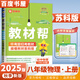 上下冊(cè)自選】2024-2025正版初中教材幫八年級(jí)下上語(yǔ)文數(shù)學(xué)英語(yǔ)物理 人教版蘇教版譯林版初二上冊(cè)下冊(cè)同步課時(shí)單元知識(shí)講解類(lèi)教輔資料書(shū) （25秋）物理上冊(cè) 蘇科版