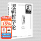 【官方直營(yíng)】邏輯哲學(xué)論 維特根斯坦（100周年紀念版 精裝雙封） 邏輯實(shí)證主義重要著(zhù)作 邏輯哲學(xué) 數學(xué)哲學(xué) 羅素 西方哲學(xué) 果麥出品 團購聯(lián)系客服 團購聯(lián)系客服