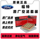 福特原廠空調(diào)濾芯原裝空氣格機(jī)油濾清器4S專用三濾套裝適用于 空調(diào)濾芯+空氣濾芯 蒙迪歐年份+排量備注
