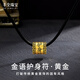 豐全珠寶男士禮物復古黃金吊墜護身符足金999項鏈國潮復古黑金節日送老公 黃金吊墜【護身符】約11g