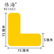 偉海5S定位貼地面四角管理標(biāo)識(shí)貼6S警示車間地面5S現(xiàn)場管理定位貼紙 黃色L型15*5cm 12個(gè)/包