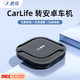君用carlife轉(zhuǎn)安卓盒子適用于本田豐田寶馬現(xiàn)代馬自達(dá)哈弗車載互聯(lián)盒 【S1】CarLife轉(zhuǎn)安卓【2年質(zhì)?！? title=