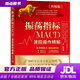【新華書店 全新正版】振蕩指標(biāo)MACD：波段操作精解（升級版） 凌波 中華工商聯(lián)合出版社