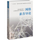 網絡素養(yǎng)導論 北京師范大學出版社 方增泉,祁雪晶 著 書籍 圖書