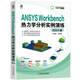 ANSYS Workbench熱力學(xué)分析實(shí)例演練（2024版）     何嘉揚(yáng) 等