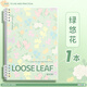 西弗優(yōu)品B5/120頁(yè)可拆卸活頁(yè)筆記本本子錯題線(xiàn)圈初高中考研不硌手橫線(xiàn)辦公文具會(huì )議記事本碎花花朵款綠色