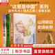 【這里是中國系列】這里是中國全套1-3 1+2+3 自選 人民網(wǎng) 星球研究所 中國青藏高原研究會著 系列圖書 中國好書典藏級國民地理書華夏文明史詩 這里是中國1+2+3（3為紀(jì)念印章版）