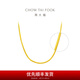 周大福蛇骨鏈黃金項(xiàng)鏈女足金首飾素鏈送生日禮物(工費(fèi):760計(jì)價(jià))F231624 45cm 足金 約8.10g