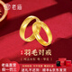 老廟黃金戒指情侶足金羽毛對戒求婚結(jié)婚戒送男友女友生日情人節(jié)禮物 女款約：3.8g（送禮盒）