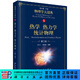 熱學(xué) 熱力學(xué) 統計物理（第二版）/物理學(xué)大題典/鄭久仁,周子舫 科學(xué)出版社