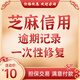 芝麻分修復芝麻信用一次性修復逾期記錄芝麻粒修復助力30粒支付信用分恢復寶花唄借唄備用金消除提升漲分 拍前咨詢(xún)