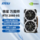 微星展機GTX1060/1660/RTX2060/3060/3070/4060/4070/Ti/S電腦顯卡 微星 萬(wàn)圖師 RTX2060 6G