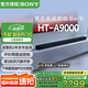 索尼（SONY）HT-A9000 全景聲 回音壁套裝 360智能穹頂 4K/120Hz VRR ALLM 家庭影院 Soundbar 電視音響 藍(lán)牙 HT-A9000