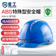 星工 安全帽 ABS 防砸抗沖擊側向剛性絕緣 建筑機械電力冶金地質(zhì)勘察 藍色 1頂 XGA-6