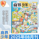 商界少年2025年8月單期訂閱【交通經(jīng)濟】9-15歲中小學(xué)生青少年財商成長(cháng)財經(jīng)思維鍛造