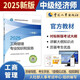 人事社2025年新版中級(jí)經(jīng)濟(jì)師官方教材【工商管理】中級(jí)