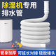 諾宜雅除濕機排水管抽濕機排水管排水軟管空調出水管適配德業(yè)美的格力 【6.0米】接水/排水管【15-20mm】