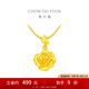 周大福玫瑰花黃金吊墜女(工費(fèi):220計(jì)價(jià))EOF1083 足金 約4.80g