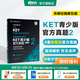 新東方 【正版直發(fā)】劍橋通用五級(jí)考試KET官方真題新題型1+2青少版含答案和超詳解解析2025劍橋英語(yǔ)登基入門(mén)考試備考資料書(shū)籍外研社正版 KET官方真題 2