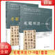 【正版全新】CCPT全國書(shū)畫(huà)等級考試 毛筆書(shū)法1-3級 4-6級 4到6級 四到-六級 7-9級 書(shū)畫(huà)水平測評指導用書(shū) 專(zhuān)業(yè)技法教學(xué)基礎入門(mén)學(xué)習教程教材書(shū)籍 湖南大學(xué)出版社 現貨 2本 毛筆書(shū)法(7-