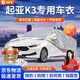 晉御滋起亞K3車衣全車罩加厚牛津布遮陽防曬防雨水防冰雹防雪霜汽車外套 起亞K3專用加棉加厚牛津布車衣 四季通用 防曬防雨 不傷車漆
