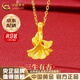 中國(guó)黃金（CHINA GOLD）黃金吊墜女足金三生有杏吊墜銀杏葉項(xiàng)鏈七夕情人節(jié)生日禮物送女友 【京速達(dá)】足金吊墜 約0.3g【贈(zèng)銀鏈】