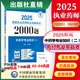 2025國(guó)家執(zhí)業(yè)藥師資格考試2000題 中藥西藥4本套 教材同步章節(jié)配套習(xí)題 2025中藥學(xué)專業(yè)知識(shí)（二）2000題國(guó)家執(zhí)業(yè)藥師