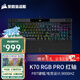 美商海盜船（USCORSAIR）機械鍵盤(pán)K70 RGB PRO/K70 MAX RGB/K70 CORE/K70 PRO TKL RGB 電競游戲 紅軸/茶軸/銀軸/光軸/磁軸 K70 RGB PRO