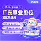 粉筆事業(yè)單位 2026廣東省事業(yè)編制考試集中公開招聘課程粉筆事業(yè)編真題直播課程試題網(wǎng)課視頻 2026廣東事業(yè)單位系統(tǒng)班【9月8日開課】 集中公開招聘基本能力2期