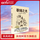 【央視網(wǎng)】職場(chǎng)之光 來(lái)自職場(chǎng)中斗魂的故事 35位平凡職場(chǎng)人在迷茫中探索方向 講述真實(shí)職場(chǎng)故事 社會(huì )科學(xué) 職場(chǎng)避坑指南書(shū)籍