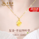 老鳳祥黃金吊墜女款足金999四葉草項(xiàng)鏈女閨蜜紀(jì)念日生日禮物送女友老婆 約0.3g*吊墜*本地倉(cāng)/就近發(fā)貨