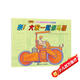 汽車(chē)嘟嘟嘟系列珍藏版：來(lái)！大家一起修馬路(中國環(huán)境標志產(chǎn)品 綠色印刷)