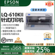 愛(ài)普生全新LQ-630k635k735kll三聯(lián)發(fā)票出庫(kù)單票據(jù)針式打印機(jī) 二代新款610kll 1-3聯(lián) 高速款 官方標(biāo)配色帶一根