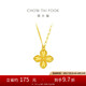 周大福 四葉草黃金吊墜項鏈套鏈工費(fèi)520)40cm約5.3g EOF1317七夕
